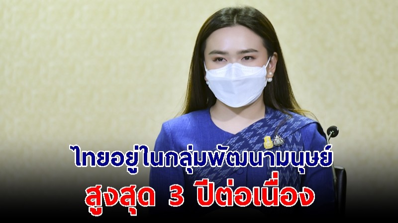 UNDP เผยไทยอยู่ในกลุ่มประเทศ พัฒนามนุษย์สูงสุด 3 ปีต่อเนื่อง ตอกย้ำความสำเร็จนโยบายรัฐ