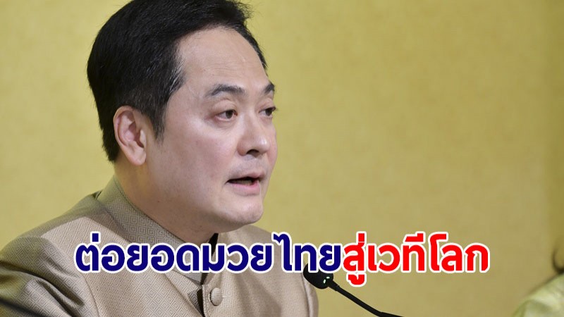 รัฐบาลเร่งผลักดันมวยไทยสู่เวทีโลก เพิ่มมูลค่าทางเศรษฐกิจให้ประเทศ