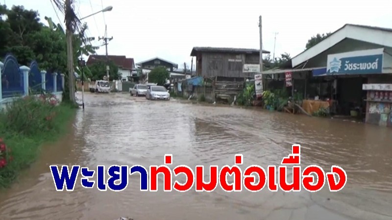 พะเยา ฝนตกต่อเนื่องน้ำป่าไหลเข้าท่วมชุมชนแม่ต๋ำ