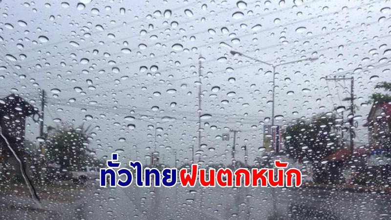 อุตุฯ เตือน ! "ทั่วไทย" ฝนตกหนักถึงหนักมาก เสี่ยงน้ำท่วมฉับพลัน-น้ำป่าไหลหลาก