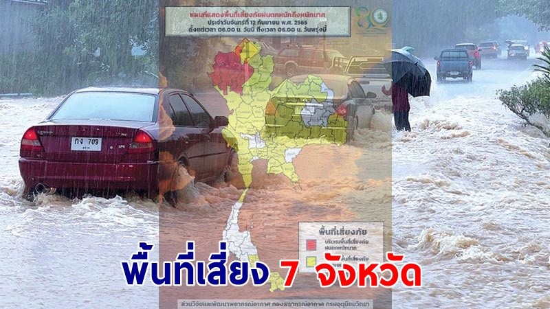 เตือน ! "พื้นที่เสี่ยงภัยสีแดง" 7 จังหวัด รับมือฝนตกหนักถึงหนักมาก !