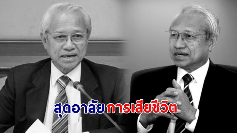 สุดอาลัย ! พล.อ.เอกชัย ศรีวิลาศ อดีตผอ.สำนักสันติวิธี สถาบันพระปกเกล้า เสียชีวิต