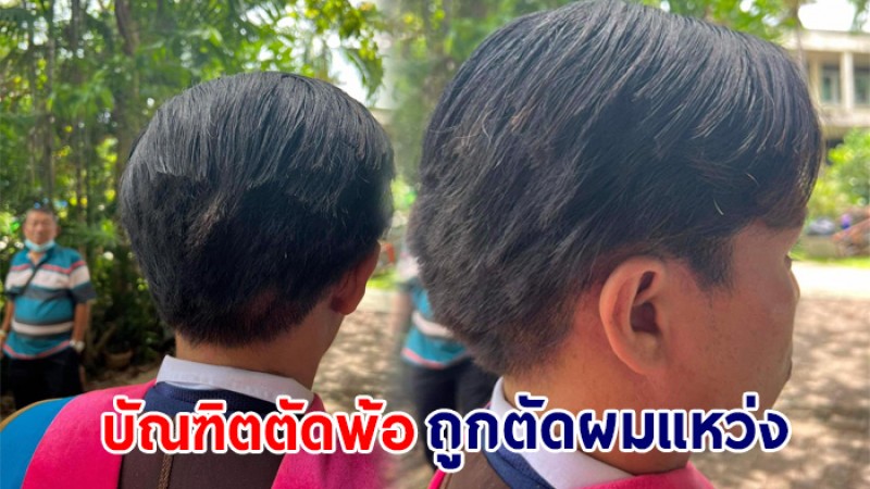 บัณฑิตตัดพ้อ โดนตัดผมแหว่งก่อนรับปริญญา สุดทนแม้ทำผมตอนแรกเรียบร้อยแล้ว