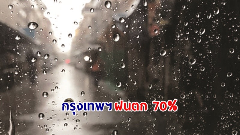 อุตุฯ เตือน ! "48 จังหวัด" ฝนตกหนักถึงหนักมาก กทม.ฟ้าคะนอง70%