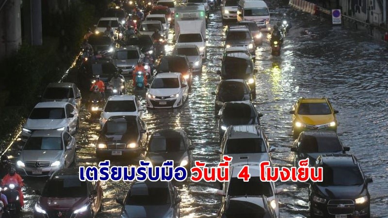 เตือน ! "ชาวกรุงเทพฯ" เตรียมรับมือฝนตกปกคลุมทั่วพื้นที่ 12 เขต วันนี้ 4 โมงเย็น เช็กเลย !!