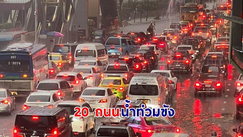 เช็กรายชื่อ ! "20 ถนน" ถูกน้ำท่วมขังในพื้นที่กรุงเทพฯ หลังฝนถล่มหนัก