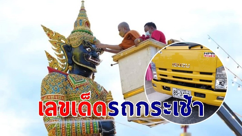 ส่องเลขเด็ดรถกระเช้า พิธีเบิกเนตรท้าวเวสสุวรรณ วัดหนองวัลย์เปรียง