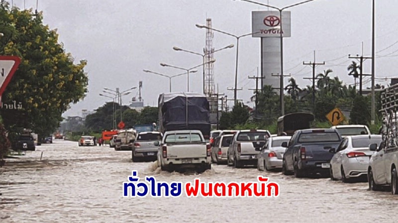 อุตุฯ เตือน ! "ทั่วไทย" ฝนตกหนักถึงหนักมาก เสี่ยงน้ำท่วมฉับพลัน-น้ำป่าไหลหลาก