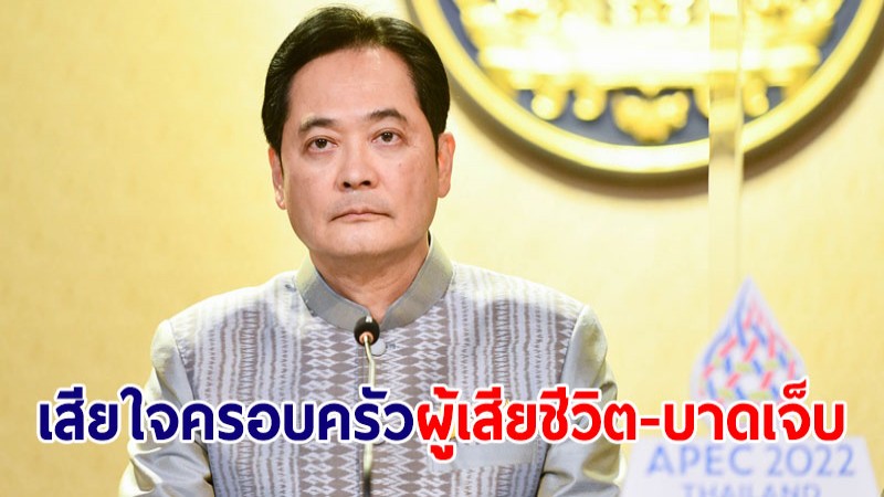 รัฐบาล เสียใจครอบครัวผู้เสียชีวิต-บาดเจ็บ จากเหตุจ่าคลั่งกราดยิงในวิทยาลัยกองทัพบก