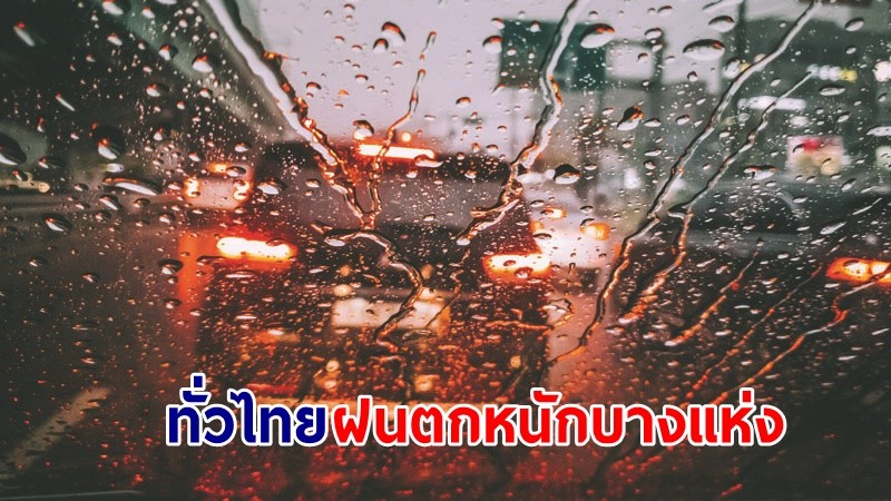 อุตุฯ เตือน! "41 จังหวัด" ฝนตกหนักบางแห่ง น้ำท่วมฉับพลัน-น้ำป่าไหลหลาก