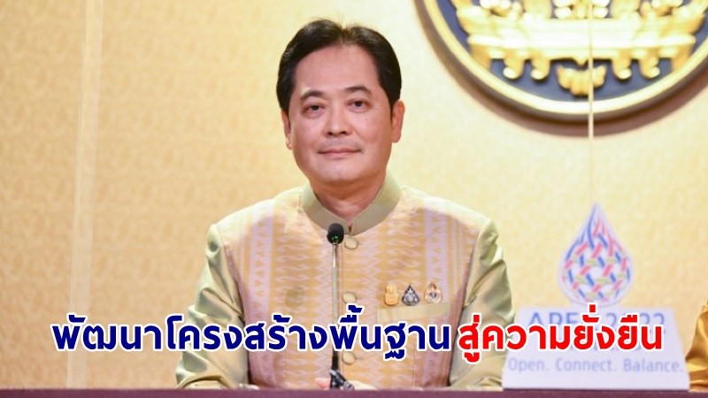 "รัฐบาล" มุ่งมั่นพัฒนาโครงสร้างพื้นฐานประเทศไทยสู่ความยั่งยืน สร้างระบบขนส่งคมนาคม เชื่อมโยงถนน-ราง-น้ำ-อากาศ อย่างไร้รอยต่อ