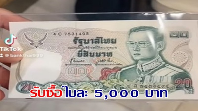 ใครมีรีบเช็ค "ธนบัตร 20 บาท" เพจดังรับซื้อให้ราคาใบละ 5,000 บาท