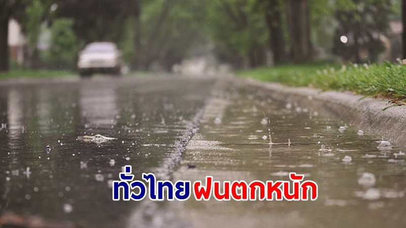 อุตุฯ ฉ.2 เตือน ! "ทั่วไทย" ฝนตกหนักถึงหนักมาก - มีลมกระโชกแรง 17-21 ก.ย.นี้