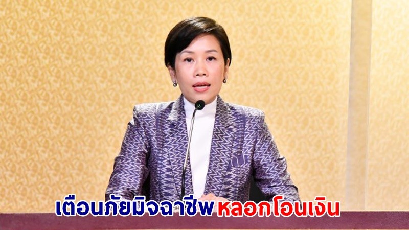 "รองโฆษกฯ" เตือนภัยมิจฉาชีพแก๊งคอลเซ็นเตอร์แอบอ้างเป็นศูนย์เครดิตบูโร ขู่ขึ้นบัญชีดำหลอกลวงโอนเงิน