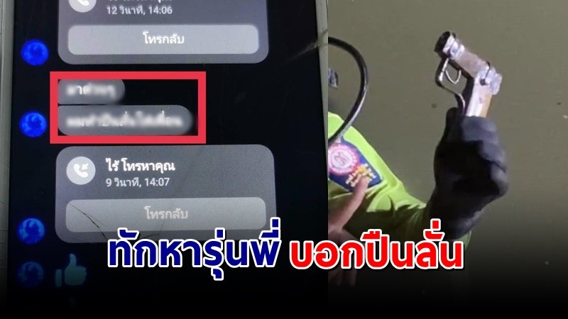 เปิดแชทเด็กม.3 ทักหารุ่นพี่ บอกปืนลั่น ก่อนนำไปทิ้งคลอง !