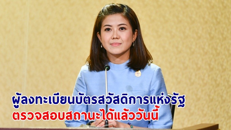 รองโฆษกฯ เตือน "ผู้ลงทะเบียนบัตรสวัสดิการแห่งรัฐ" ตรวจสอบการลงทะเบียนขั้นตอนแรกได้แล้ววันนี้