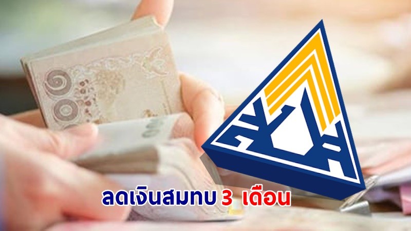 "บอร์ดประกันสังคม" มีมติลดเงินสมทบ 3% เวลา 3 เดือน จ่อชง ครม.สัปดาห์หน้า