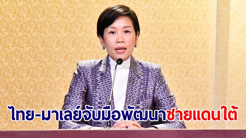 ไทย-มาเลย์ เร่งพัฒนาด่านชายแดนใต้-สะพานข้ามแม่น้ำโก-ลกสองแห่ง คุยคณะทำงาน ธ.ค.นี้