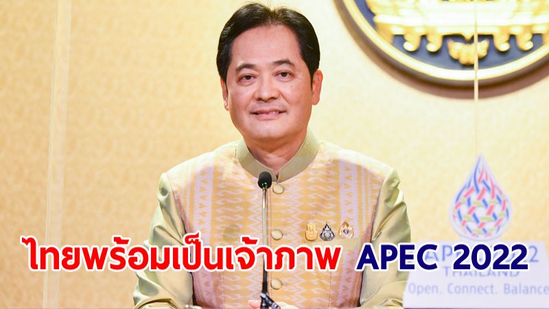 โฆษกรัฐบาล เผยไทยพร้อมเป็นเจ้าภาพ APEC 2022 ชวนคนไทยเป็นเจ้าบ้านที่ดี