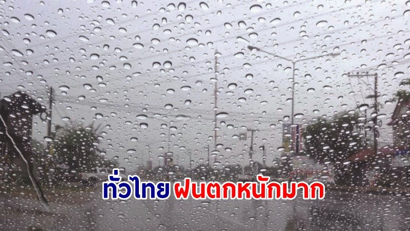 อุตุฯ ฉ.4 เตือน!"ทั่วไทย" ฝนตกหนักถึงหนักมาก ทะเลมีคลื่นสูง 1-2 เมตร เสี่ยงน้ำท่วมฉับพลัน-น้ำป่าไหลหลาก