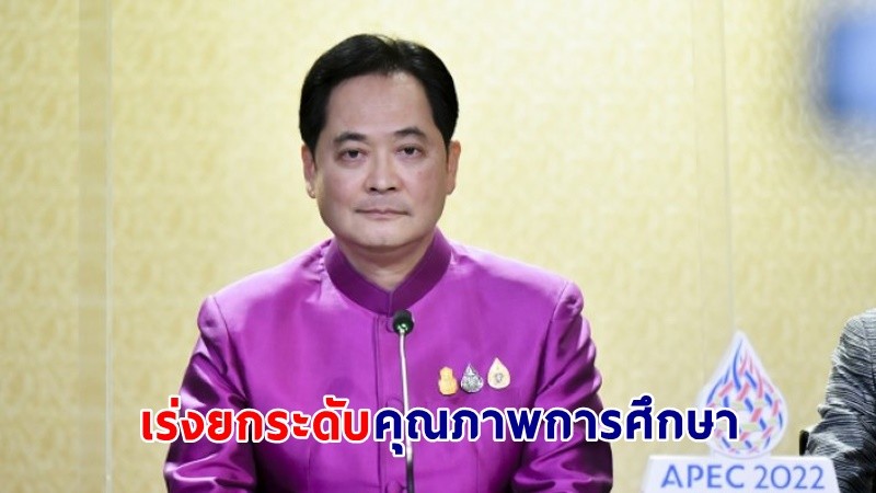 "รัฐบาล" ขับเคลื่อนงานปฏิรูปการศึกษาของประเทศอย่างต่อเนื่อง มุ่งเน้น 5 กิจกรรมปฏิรูป เร่งยกระดับคุณภาพการจัดการศึกษา