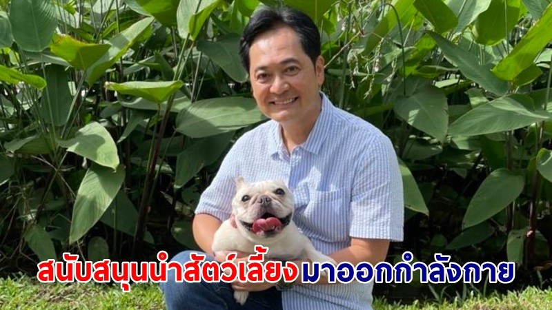 โฆษกฯ เผย พื้นที่ "Dog Park" สวนป่าเบญจกิติคึกคัก เจ้าของสุนัข ให้การตอบรับเป็นอย่างดี