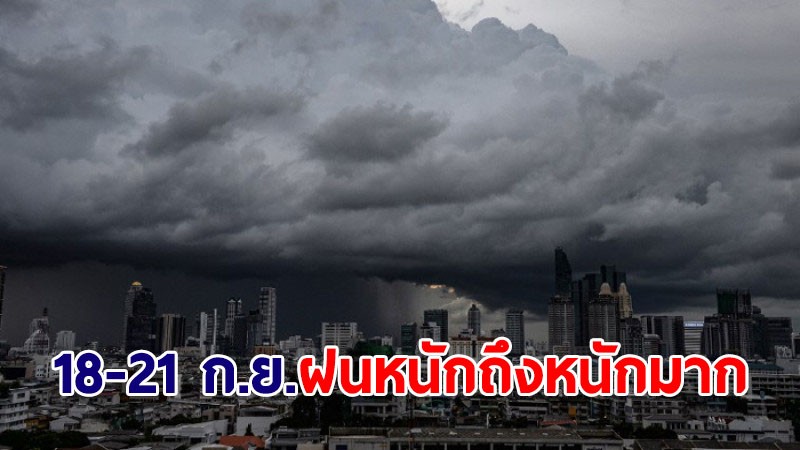 อ่วมต่อ! อุตุฯประกาศ ฉ.7 เตือนทั่วทุกภาค "ฝนหนักถึงหนักมาก" 18-21 ก.ย.นี้