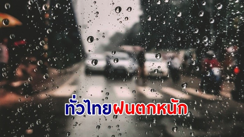 อุตุฯ ฉ.8 เตือน ! "ทั่วไทย" ฝนตกหนักถึงหนักมาก เสี่ยงน้ำท่วมฉับพลัน-น้ำป่าไหลหลาก