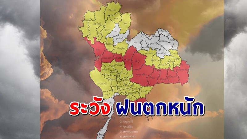 เตือน ! "พื้นที่เสี่ยงภัยสีเหลือง" 37 จังหวัด รับมือฝนตกหนักถึงหนักมาก !