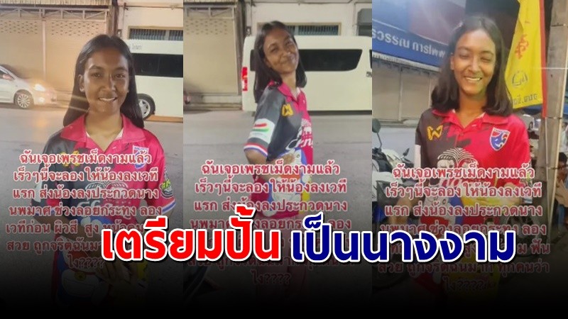 สุดปัง ! เปลี่ยนลุคแม่ค้าโรตีวัย 16 ปี สวยคม ปังกว่าเดิม เตรียมสู่เวทีนางงาม !