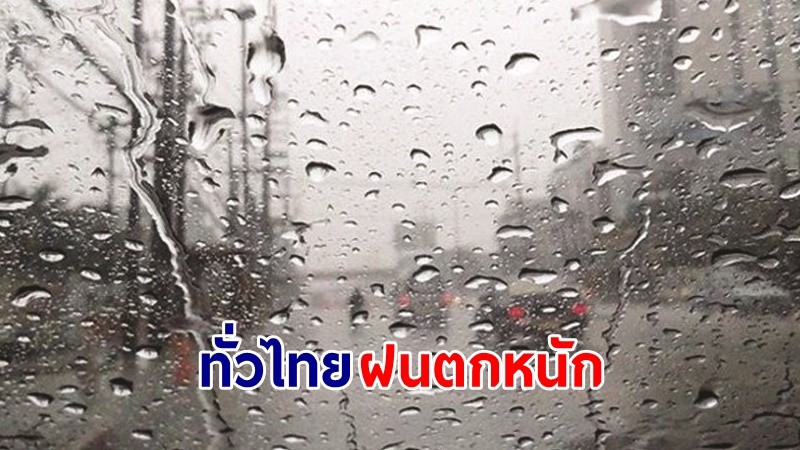 อุตุฯ เตือน ! "เหนือ-อีสาน-ตอ." ฝนตกหนักบางพื้นที่ เสี่ยงน้ำท่วมฉับพลันและน้ำป่าไหลหลาก