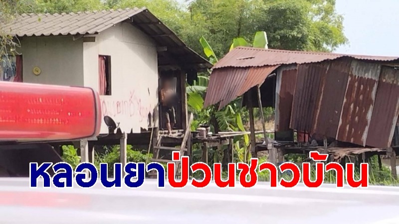 ชาวบ้านสุดทนแจ้งจับ "หนุ่มหลอนยา" อาละวาด รำมีด-ยิงปืนเสียงดังทุกคืน