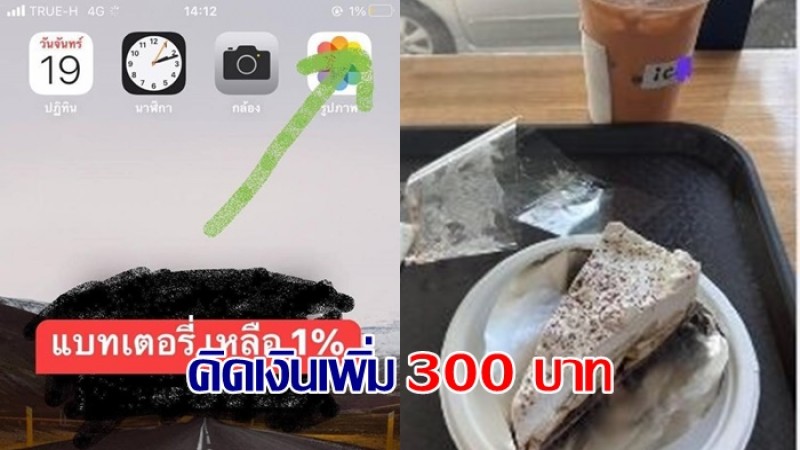 ลูกค้ารีวิวคาเฟ่ ! แบตเหลือ 1% ขอชาร์จ 5 นาที เจ้าของร้านคิดค่าบริการ 300 บาท