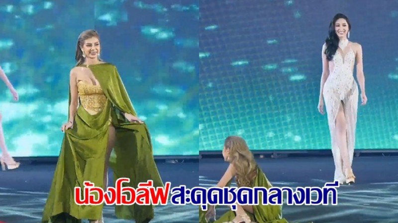 น้องโอลีฟ โตเกียวเนยกรอบ เดินสะดุดชุดราตรี ล้มกลางเวทีประกวด ตกรอบ 10 คนสุดท้าย