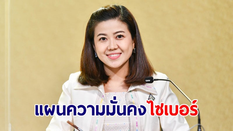 ครม.อนุมัติ แผนความมั่นคงปลอดภัยลดความเสี่ยงจากภัยคุกคามทางไซเบอร์