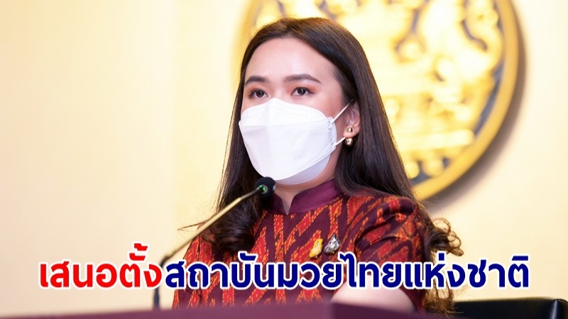 รัฐบาลเห็นพ้อง กมธ.การกีฬา วุฒิสภา เสนอตั้งสถาบันมวยไทยแห่งชาติ