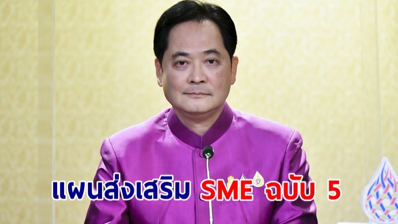 ครม.ผ่านแผนส่งเสริม SME ฉบับ 5 ขับเคลื่อนเศรษฐกิจแข่งขันในระดับสากล