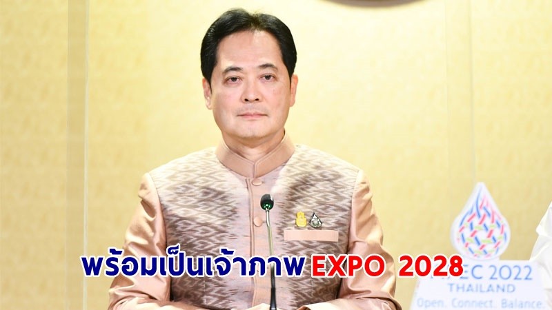 โฆษกฯ เผย ไทยเป็นเจ้าภาพการจัดงาน Expo 2028 - Phuket, Thailand คาดจะเพิ่มเงินสะพัดเกือบ 5 หมื่นล้านบาท สร้างการจ้างงานกว่าแสนอัตรา