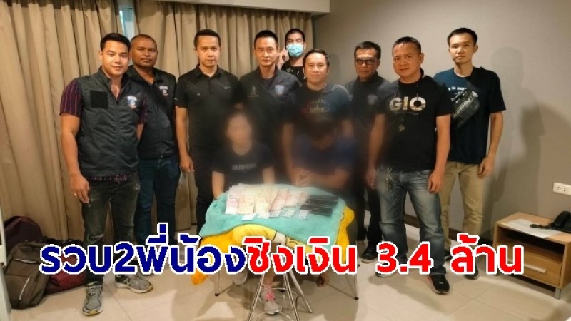 รวบแล้ว ผู้ต้องหา 2 พี่น้อง แสดงละครตบตาตำรวจ ชิงเงินสด 3.4 ล้าน