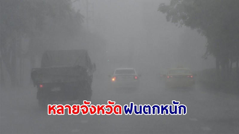 อุตุฯ เตือน ! "ทั่วไทย" ฝนตกถล่มหนัก ลมกระโชกแรงบางแห่ง เสี่ยงน้ำท่วมฉับพลัน-น้ำป่าไหลหลาก
