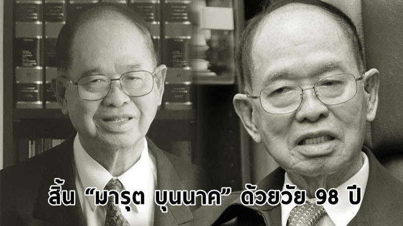 สุดอาลัย ! “มารุต บุนนาค” อดีตประธานรัฐสภา ถึงแก่อสัญกรรม ด้วยวัย 98 ปี