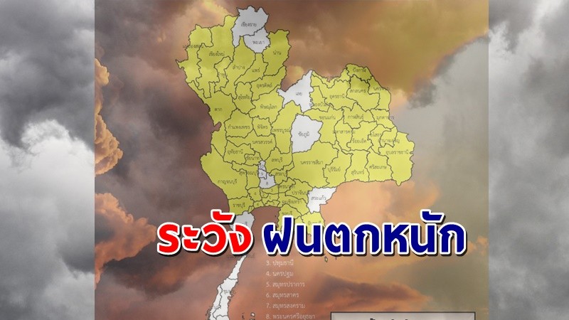 เตือน ! "พื้นที่เสี่ยงภัยสีเหลือง" 62 จังหวัด รับมือฝนตกหนักถึงหนักมาก !