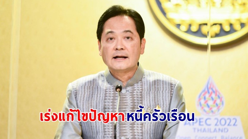 "รัฐบาล" จัดงาน "มหกรรมร่วมใจแก้หนี้ : มีหนี้ต้องแก้ไข เริ่มต้นใหม่อย่างยั่งยืน" ระหว่างเดือนก.ย. 65 – ม.ค. 66