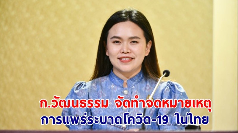 ก.วัฒนธรรม จัดทำจดหมายเหตุการแพร่ระบาดโควิด-19 ในไทย บันทึกเหตุการณ์สำคัญ-ความร่วมมือร่วมใจของคนไทย