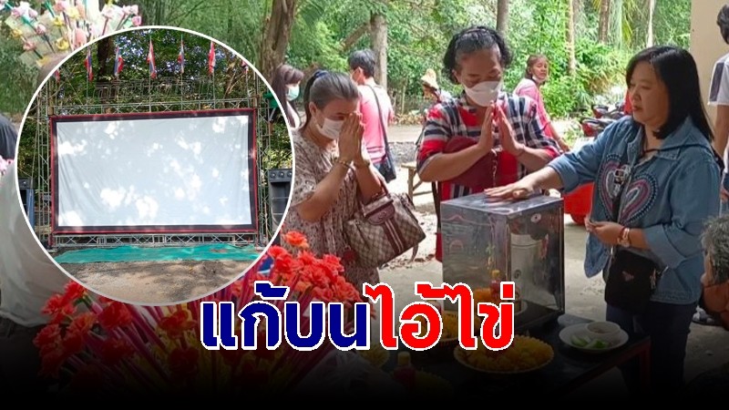 สาวดวงเฮงรับโชคชุดใหญ่ จัดหนังกลางแปลงแก้บน ไอ้ไข่