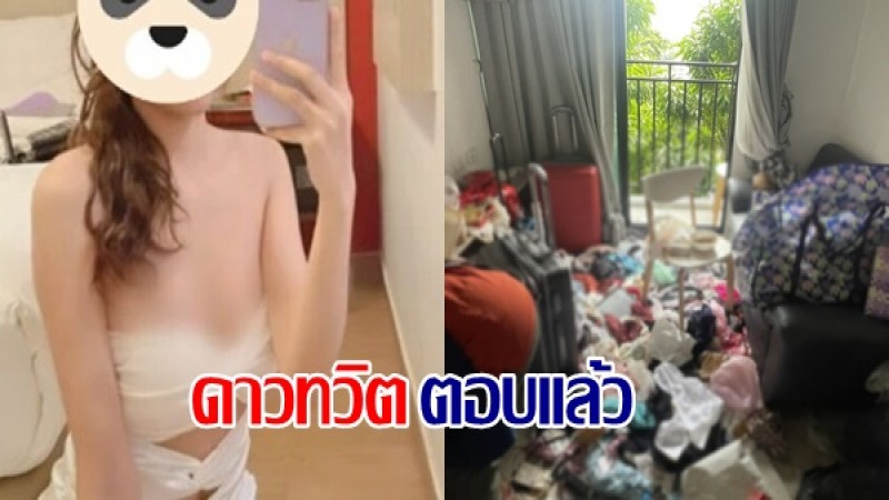 สาวดาวทวิตฯ ตอบแล้วเหตุห้องเช่าสภาพสุดเน่า - เจ้าของแจ้งความแล้ว ขอให้มารับผิดชอบ