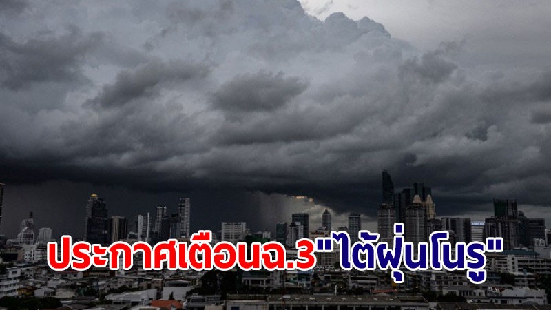 อุตุฯ ประกาศเตือนฉ.3 "ไต้ฝุ่นโนรู" กระทบทั่วไทยฝนถล่มหลายพื้นที่ 28 ก.ย.-1 ต.ค.