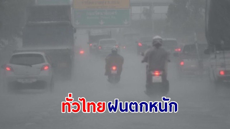 อุตุฯ ฉ.4 เตือน!"ทั่วไทย" ฝนตกหนักหลายพื้นที่ ทะเลคลื่นสูง 2-3 เมตร เรือเล็กควรงดออกจากฝั่ง