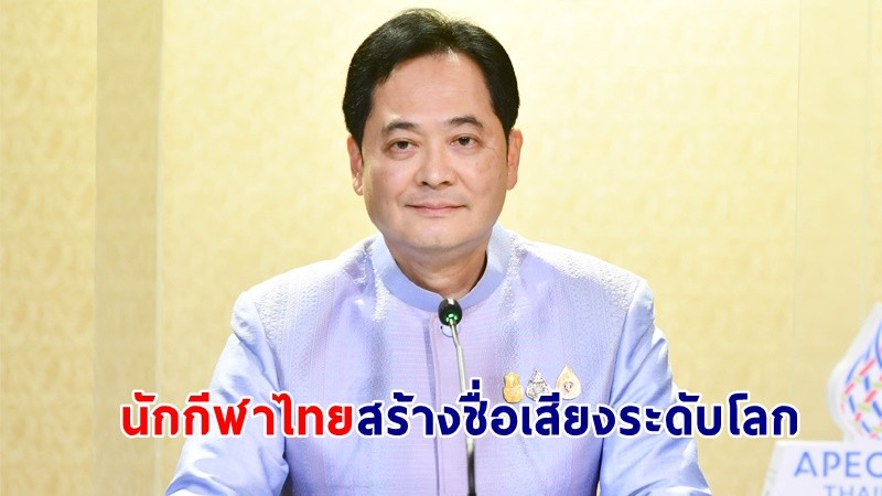 "รัฐบาล" ชื่นชม! ความสำเร็จนักกีฬาไทย จนเป็นที่ยอมรับระดับโลก ในรายการกอล์ฟแอลพีจีเอ ทัวร์ - สนุกเกอร์เวิลด์มิกซ์ดับเบิล แชมเปี้ยนชิพ 2022