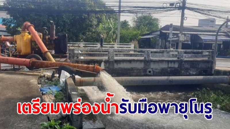 กทม.เตรียมพร่องน้ำคลองลาดพร้าว-คลองเปรมฯ รับมือพายุ "โนรู"